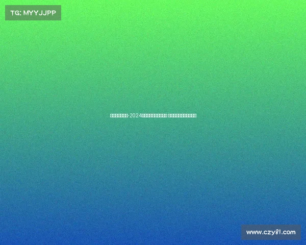 高尔夫比赛通知-2024高尔夫精英赛挥杆开赛 全球顶尖选手齐聚绿茵场