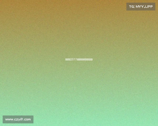 澳门赛事2017视频、澳门公开赛决赛赛程