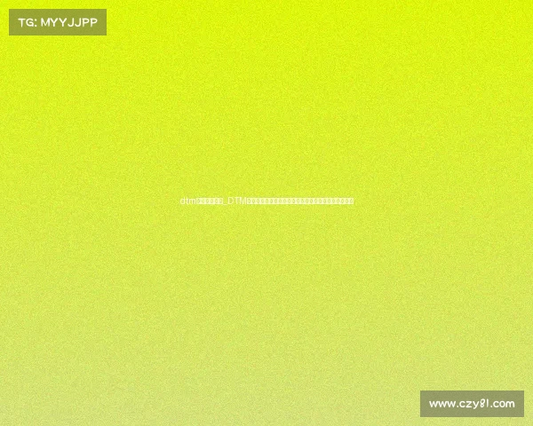 dtm赛事怎么排名_DTM赛事排名规则详解积分计算与最终名次确定机制全解析